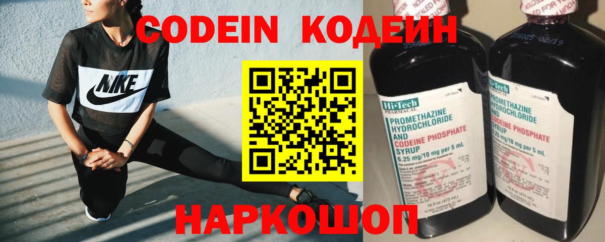 Кодеин Purple Drank  Вход с VPN  Великий Новгород 